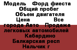  › Модель ­ Форд фиеста 1998  › Общий пробег ­ 180 000 › Объем двигателя ­ 1 › Цена ­ 80 000 - Все города Авто » Продажа легковых автомобилей   . Кабардино-Балкарская респ.,Нальчик г.